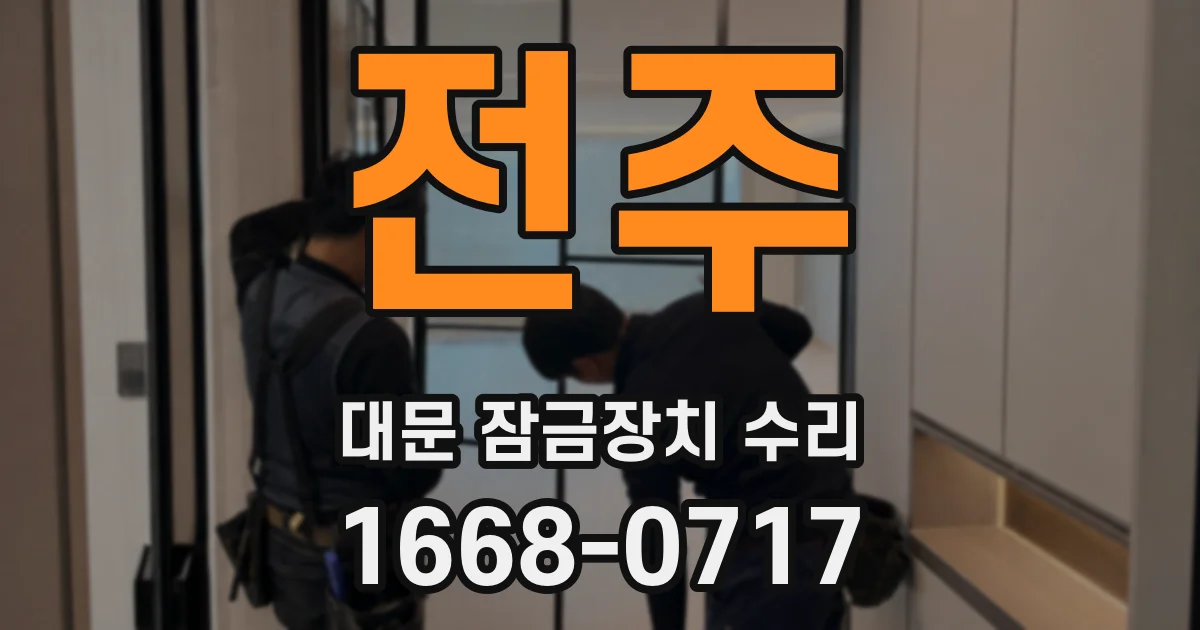 전주 대문 잠금장치 수리