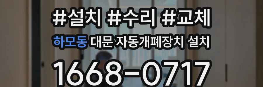 하모동 대문 자동개폐장치 설치