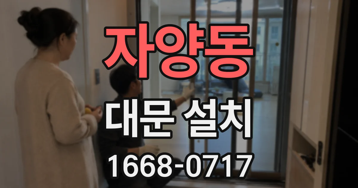 자양동 대문 설치