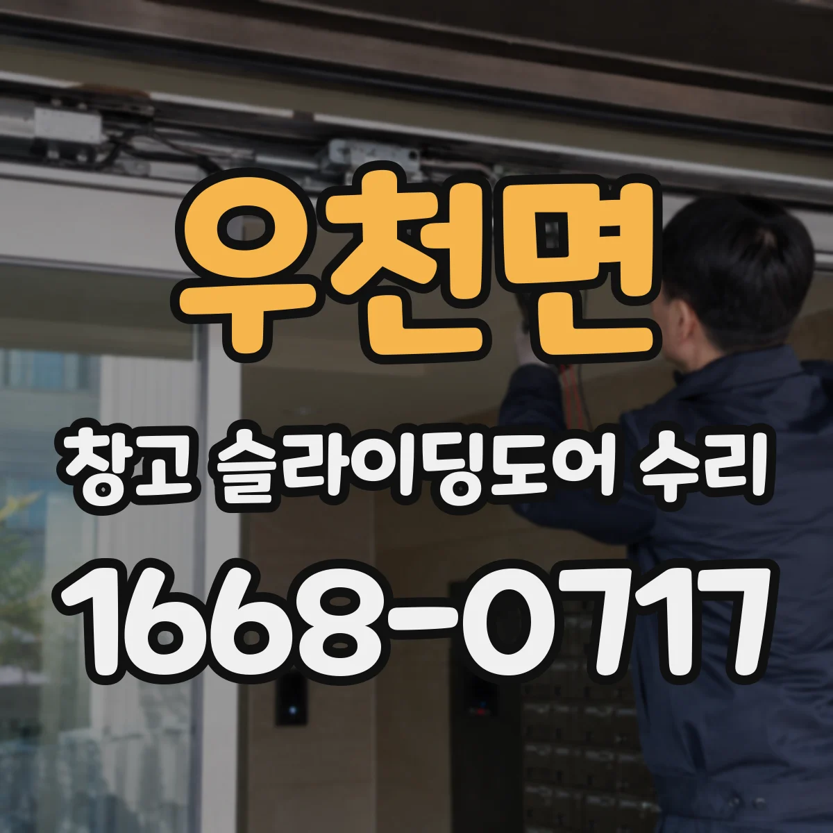 우천면 창고 슬라이딩도어 수리
