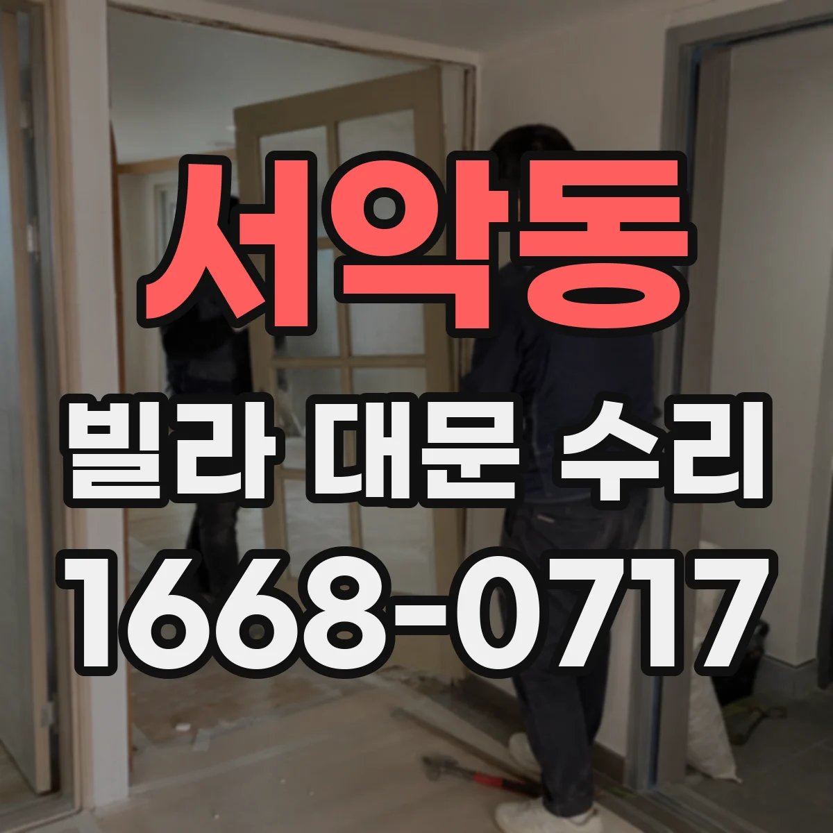 서악동 빌라 대문 수리