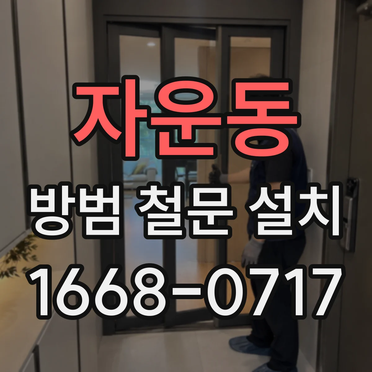 자운동 방범 철문 설치
