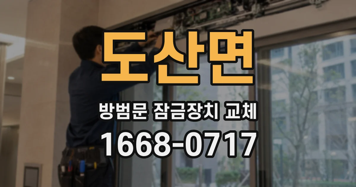도산면 방범문 잠금장치 교체