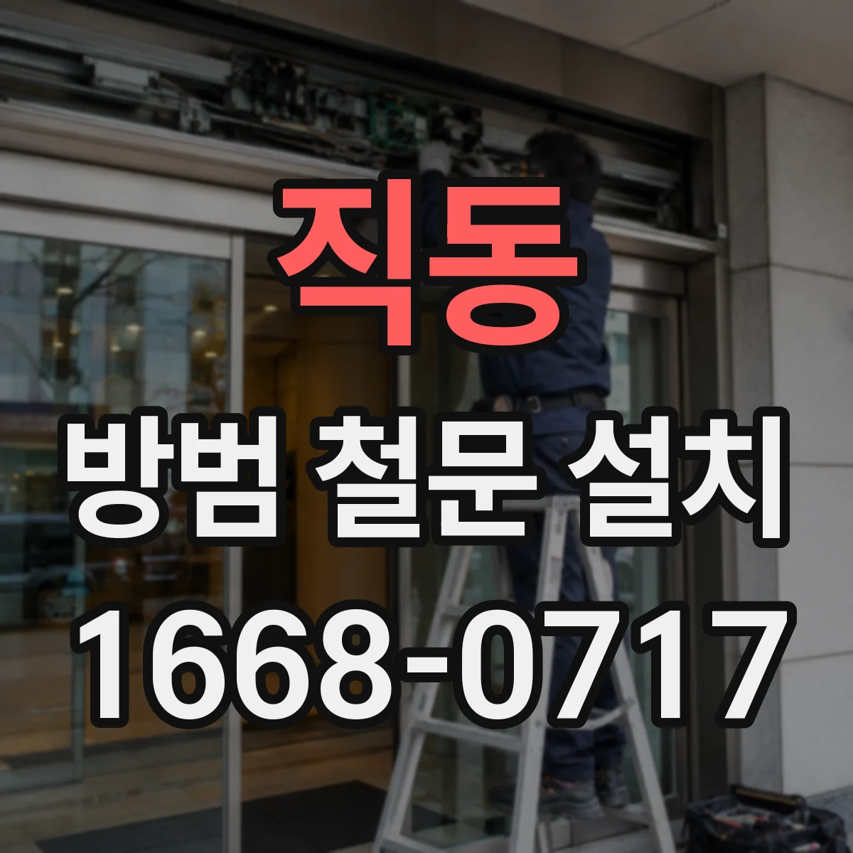 직동 방범 철문 설치