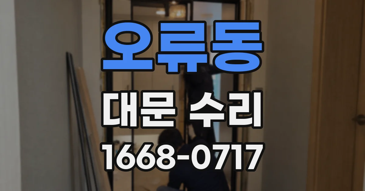 오류동 대문 수리