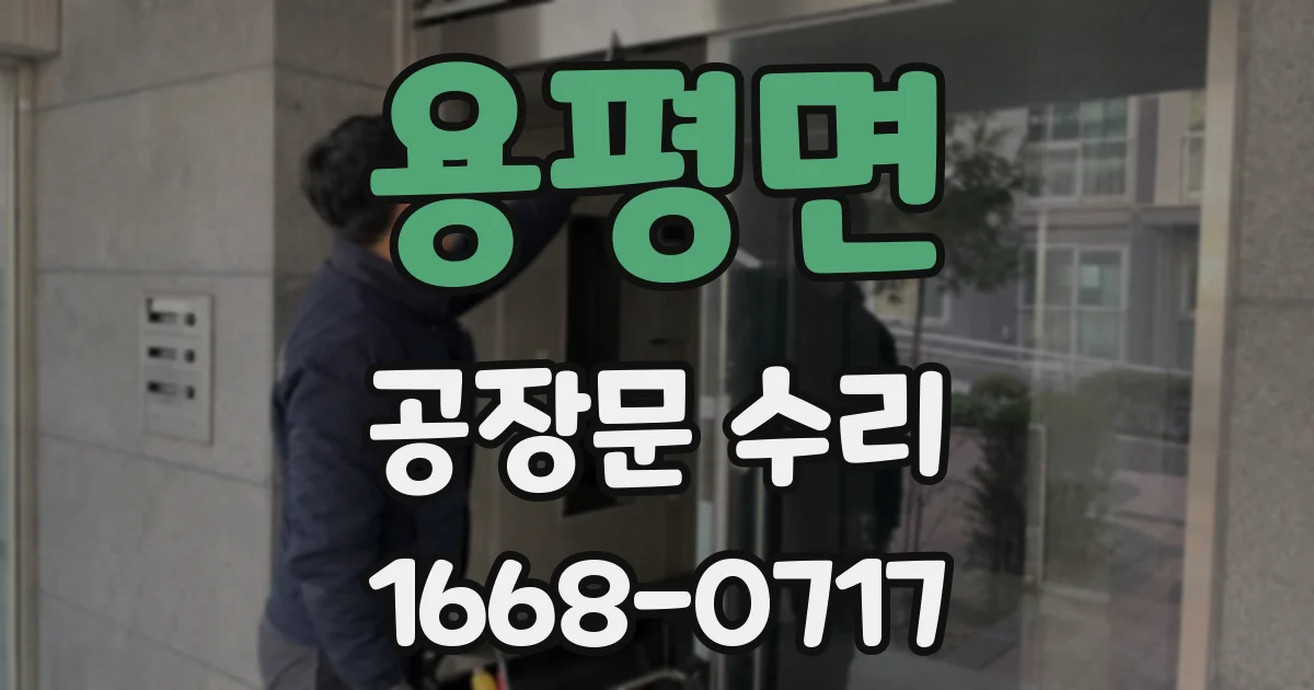 용평면 공장문 수리