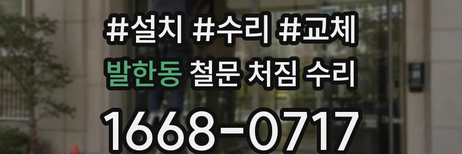 발한동 철문 처짐 수리