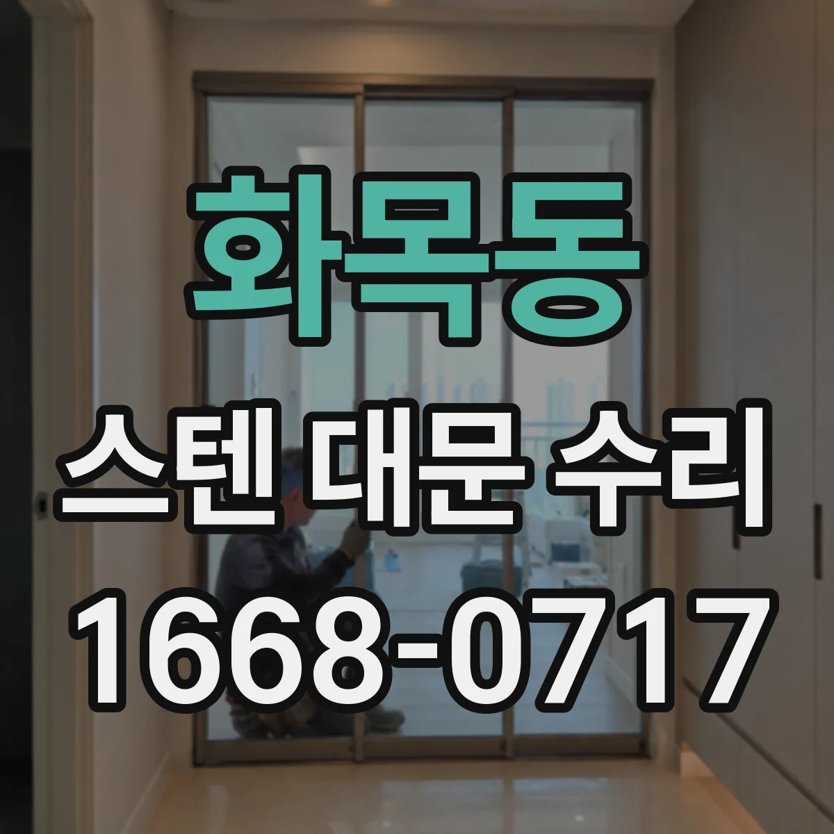 화목동 스텐 대문 수리