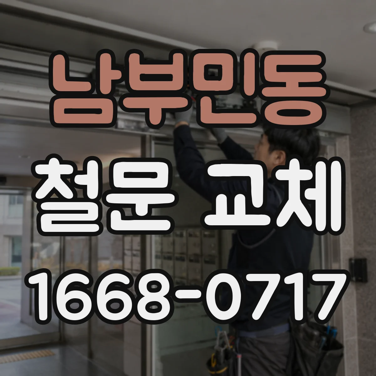 남부민동 철문 교체