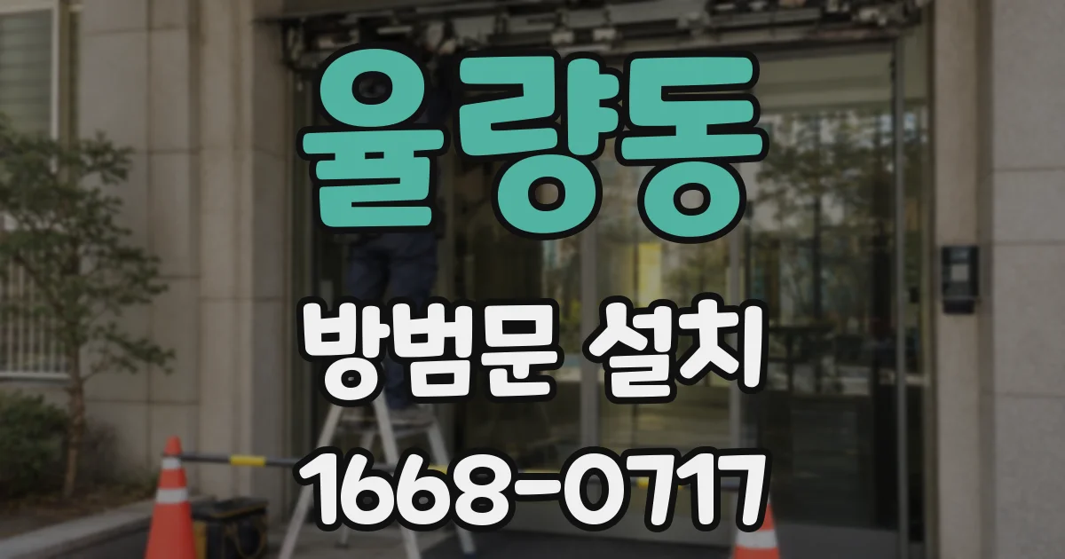 율량동 방범문 설치
