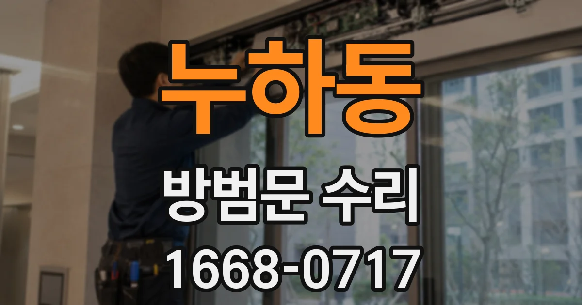 누하동 방범문 수리