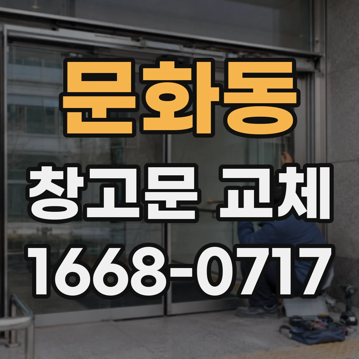 문화동 창고문 교체