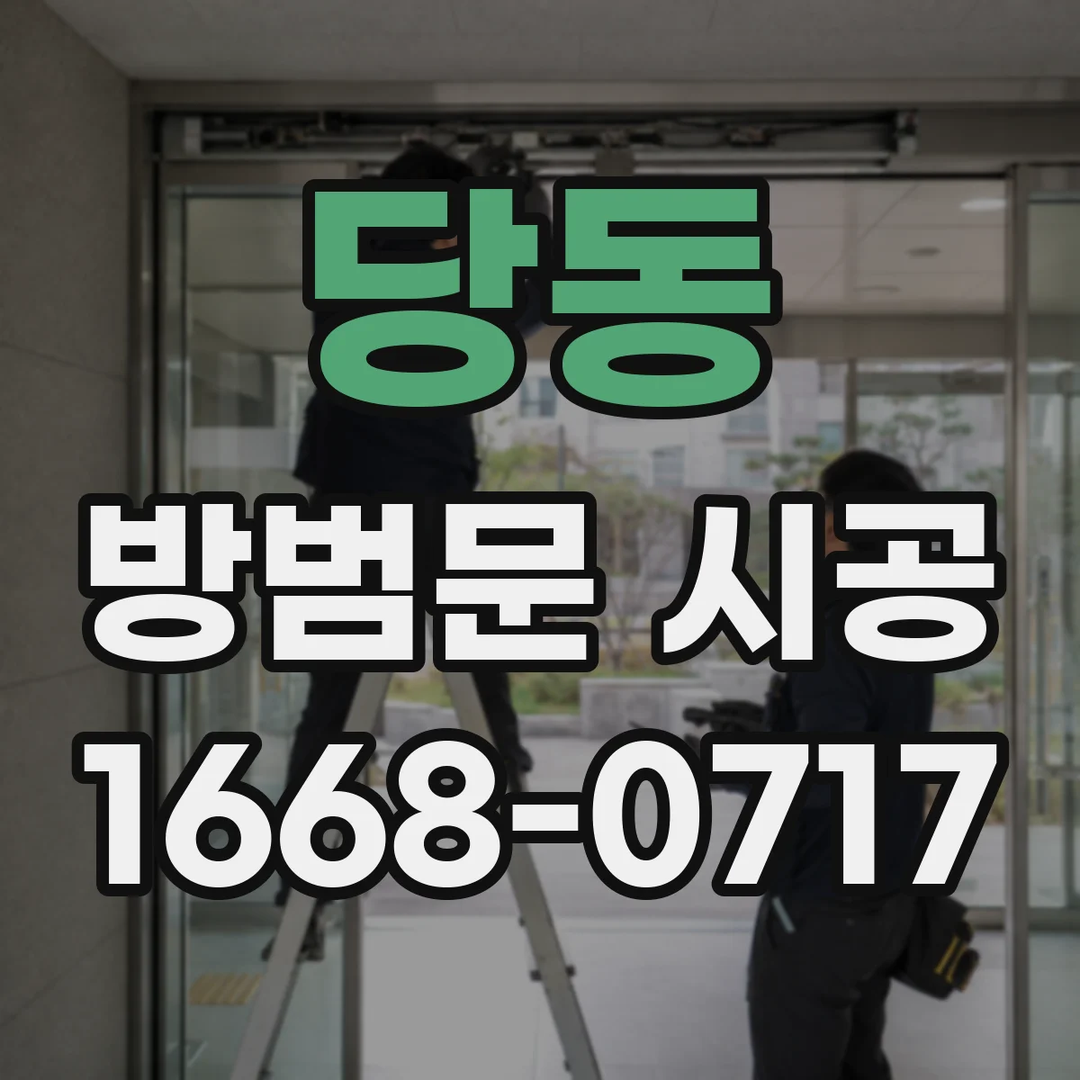 당동 방범문 시공