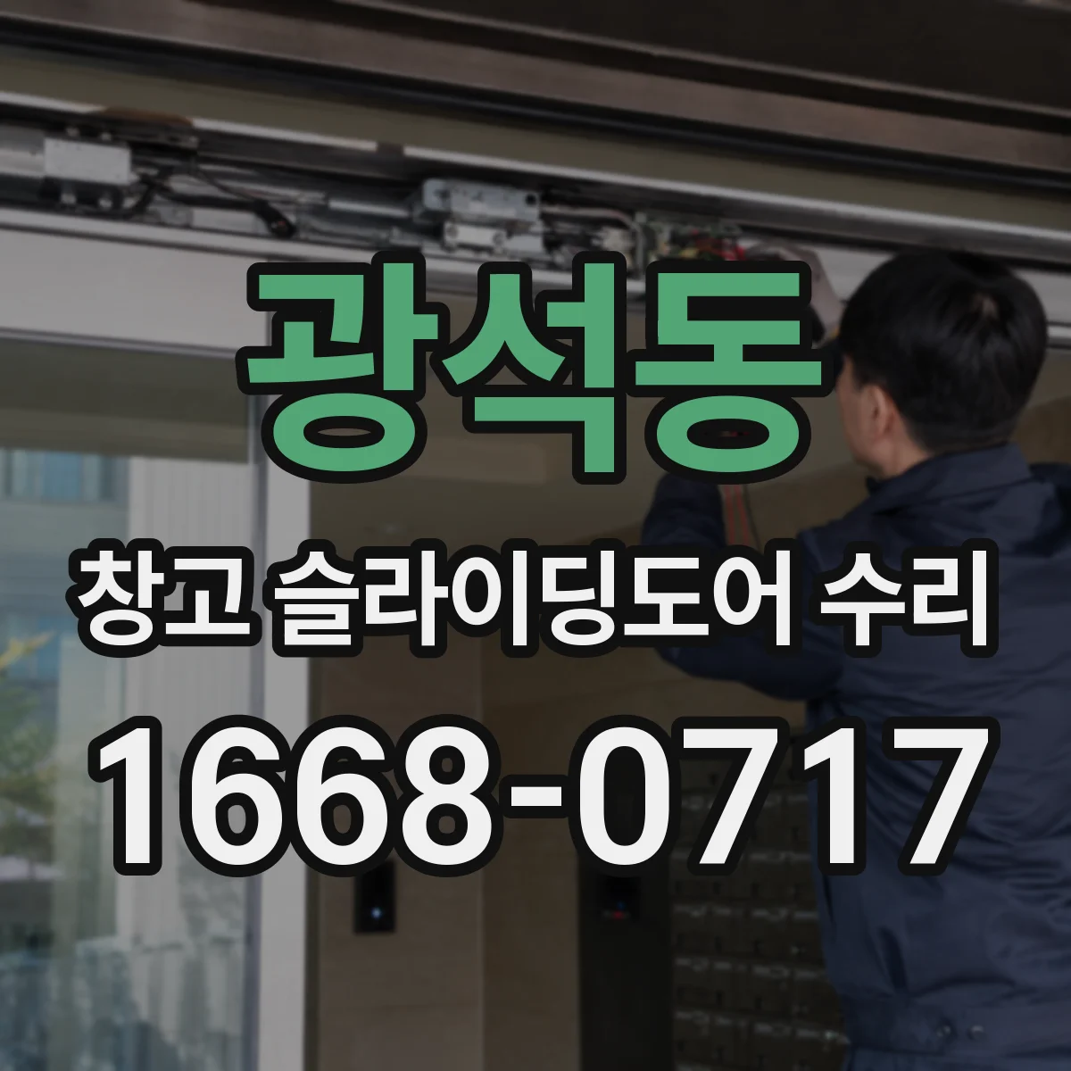 광석동 창고 슬라이딩도어 수리