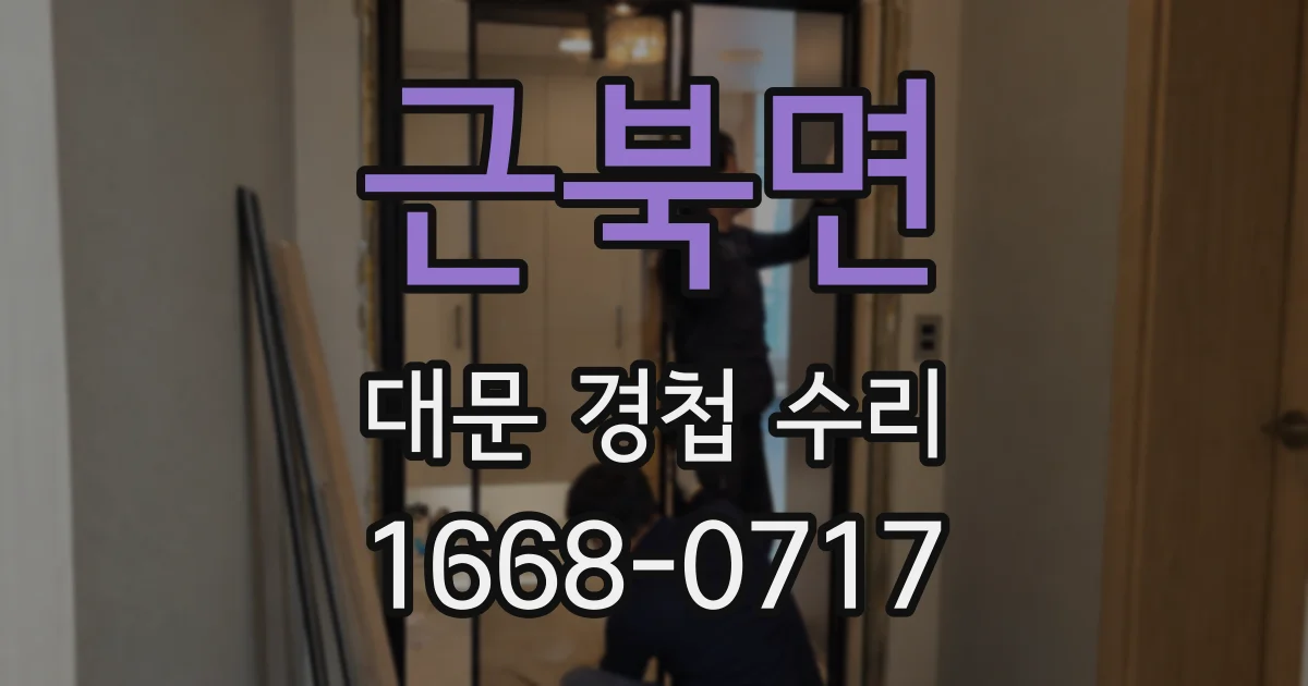 근북면 대문 경첩 수리