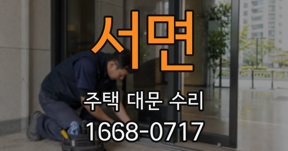 서면 주택 대문 수리