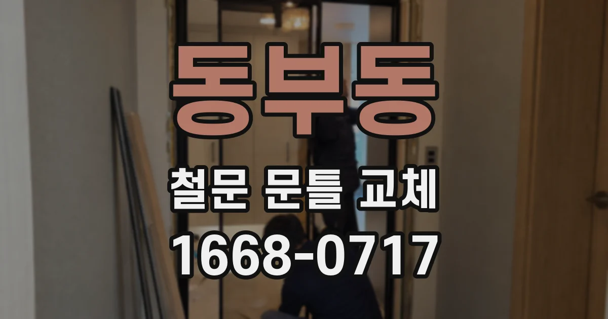 동부동 철문 문틀 교체