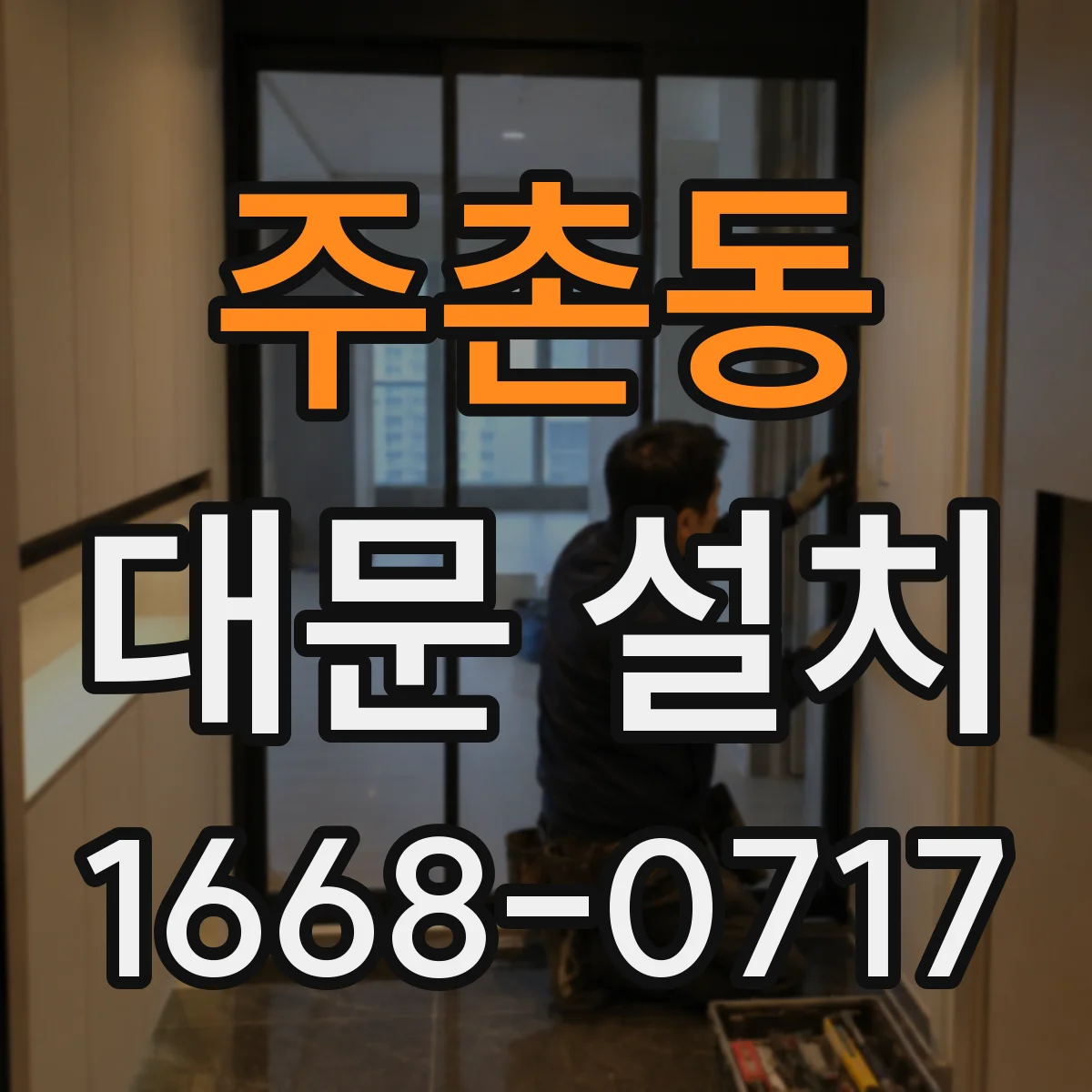 주촌동 대문 설치