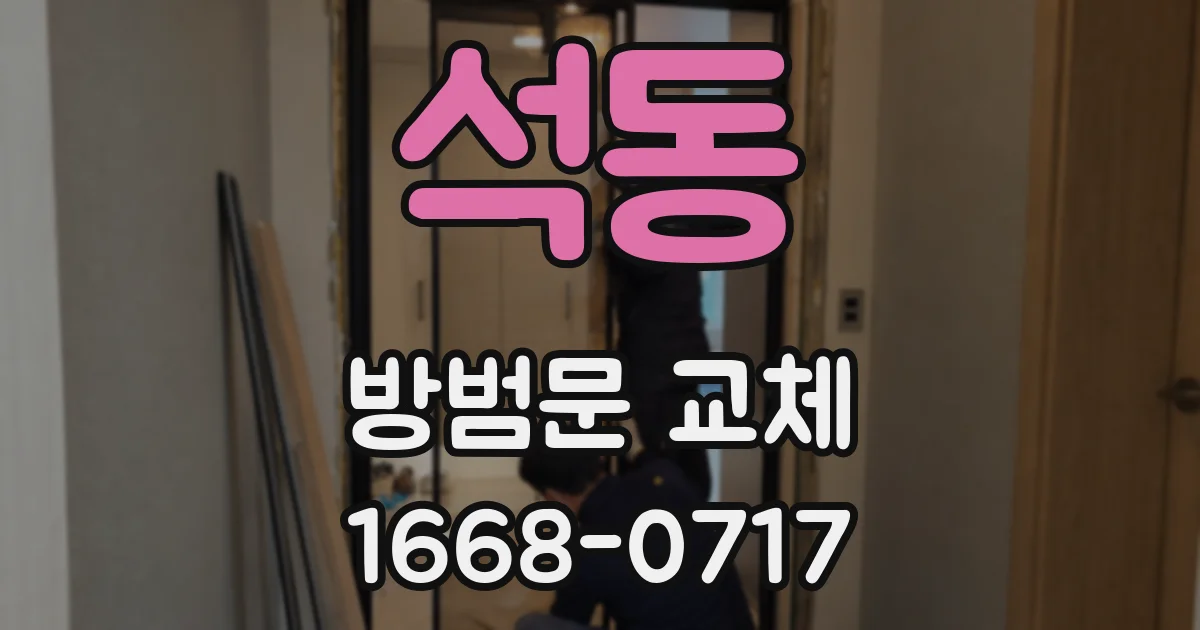 석동 방범문 교체