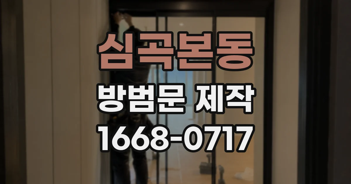 심곡본동 방범문 제작