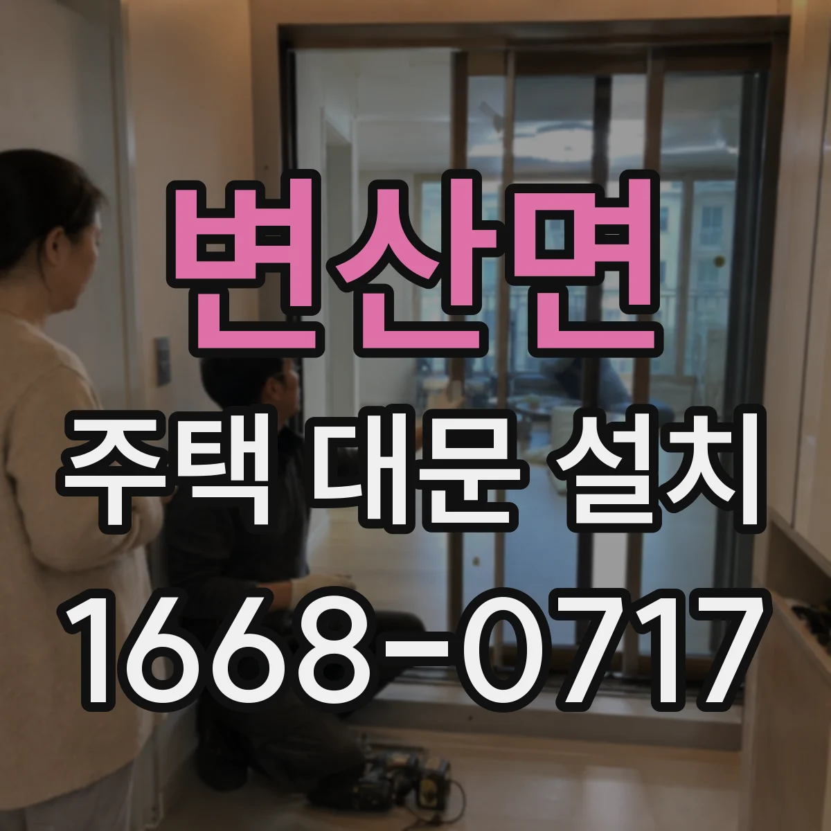 변산면 주택 대문 설치