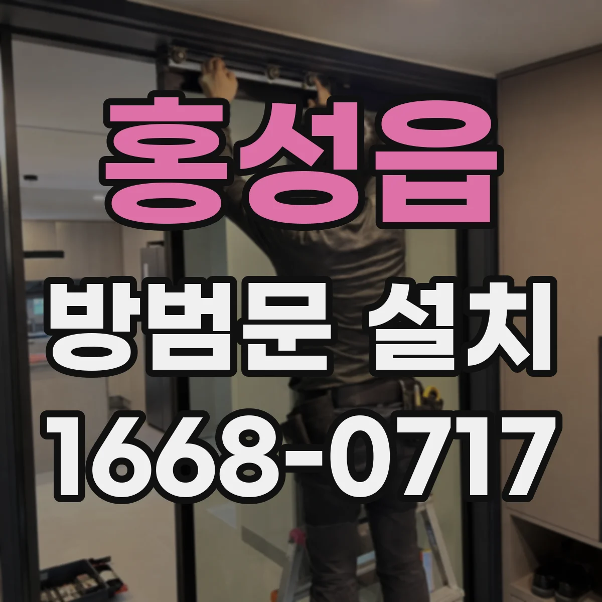 홍성읍 방범문 설치