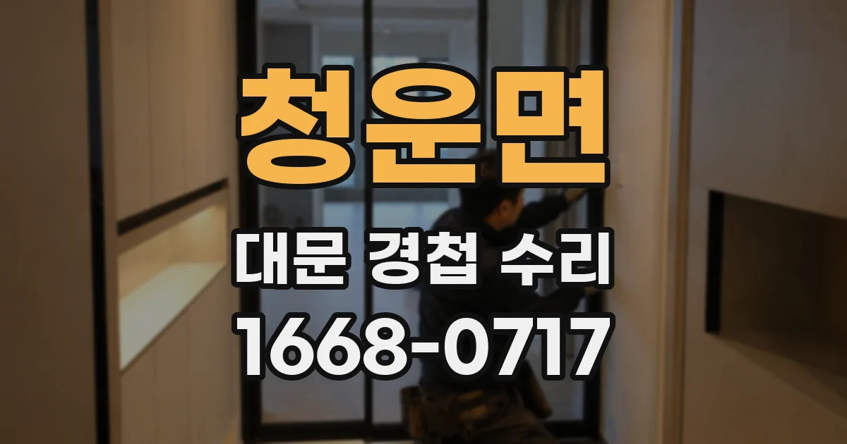 청운면 대문 경첩 수리