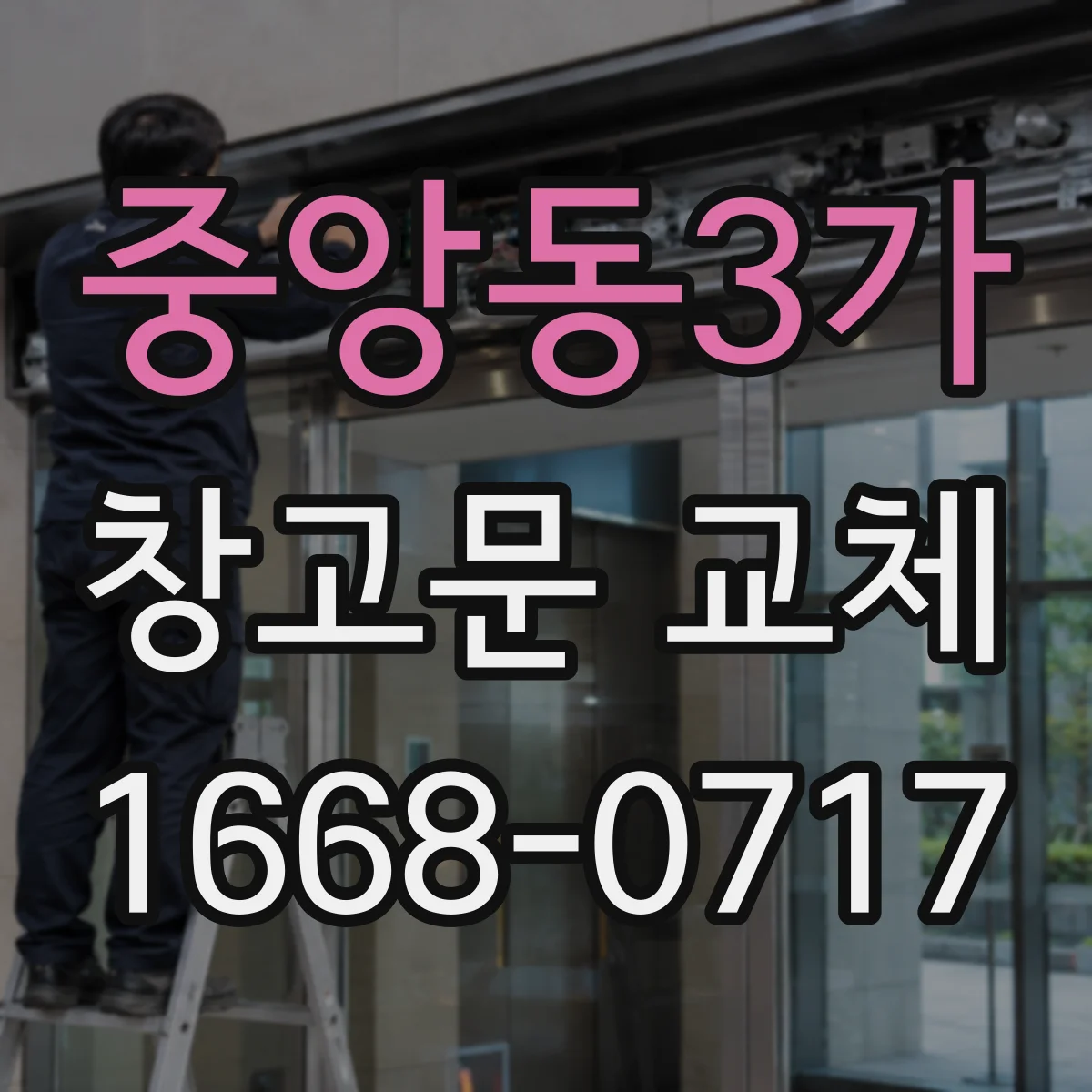 중앙동3가 창고문 교체