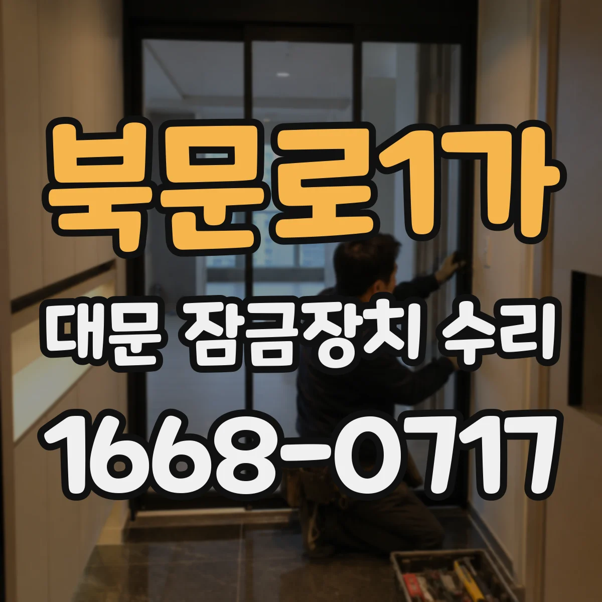 북문로1가 대문 잠금장치 수리