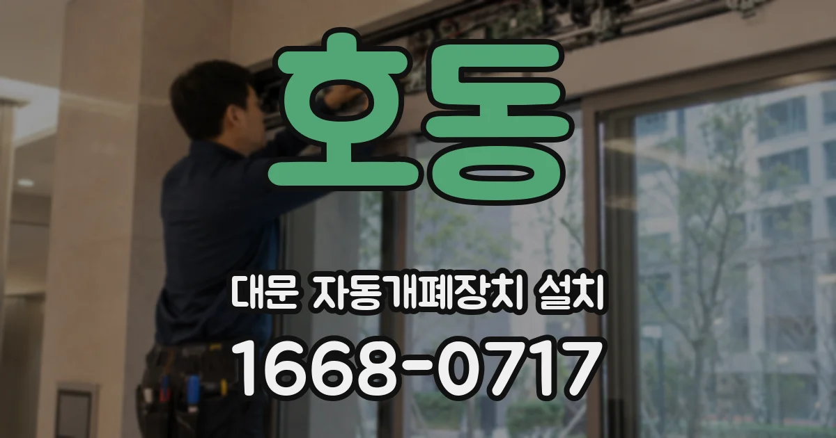 호동 대문 자동개폐장치 설치