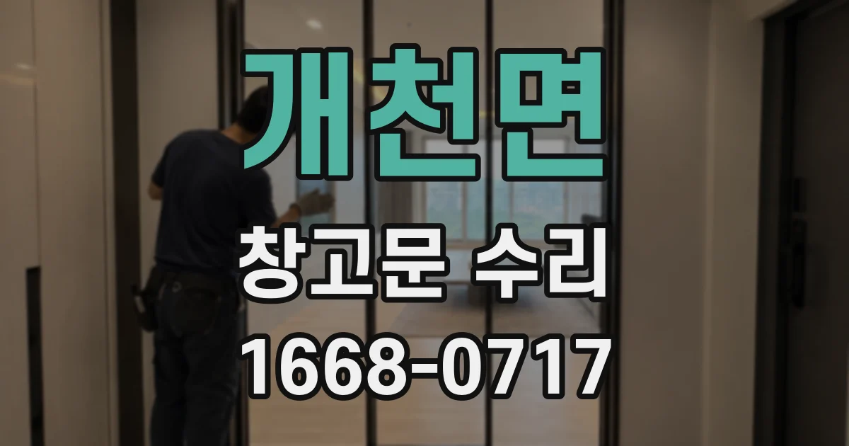 개천면 창고문 수리