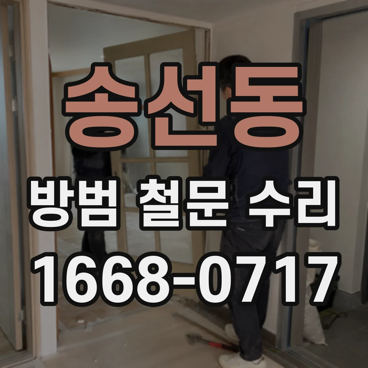 송선동 방범 철문 수리