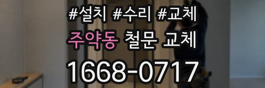 주약동 철문 교체