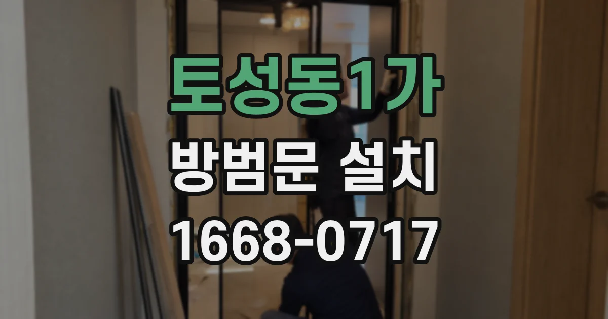 토성동1가 방범문 설치