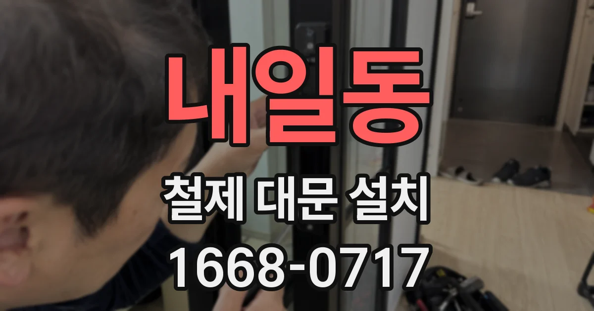 내일동 철제 대문 설치