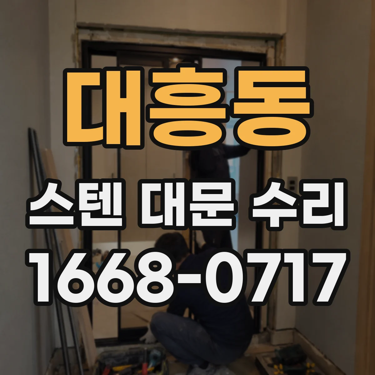 대흥동 스텐 대문 수리