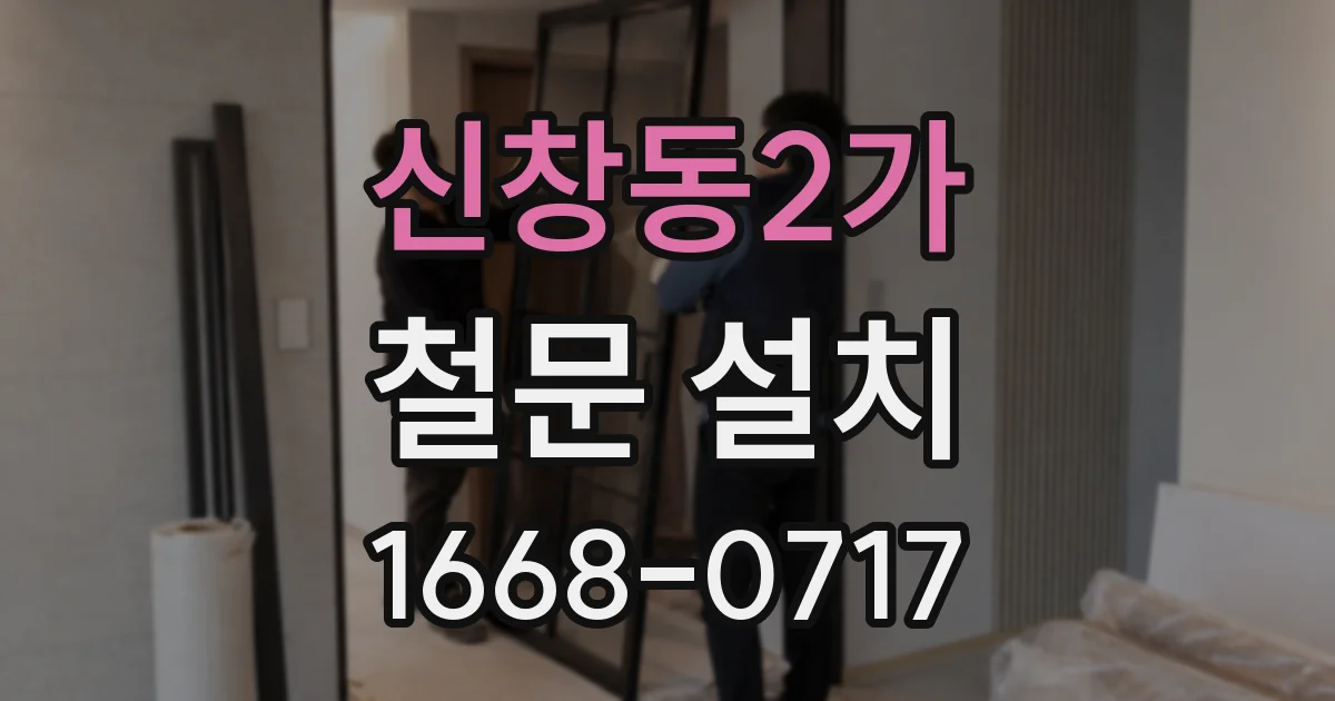 신창동2가 철문 설치