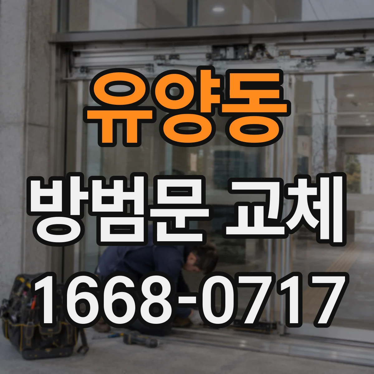 유양동 방범문 교체