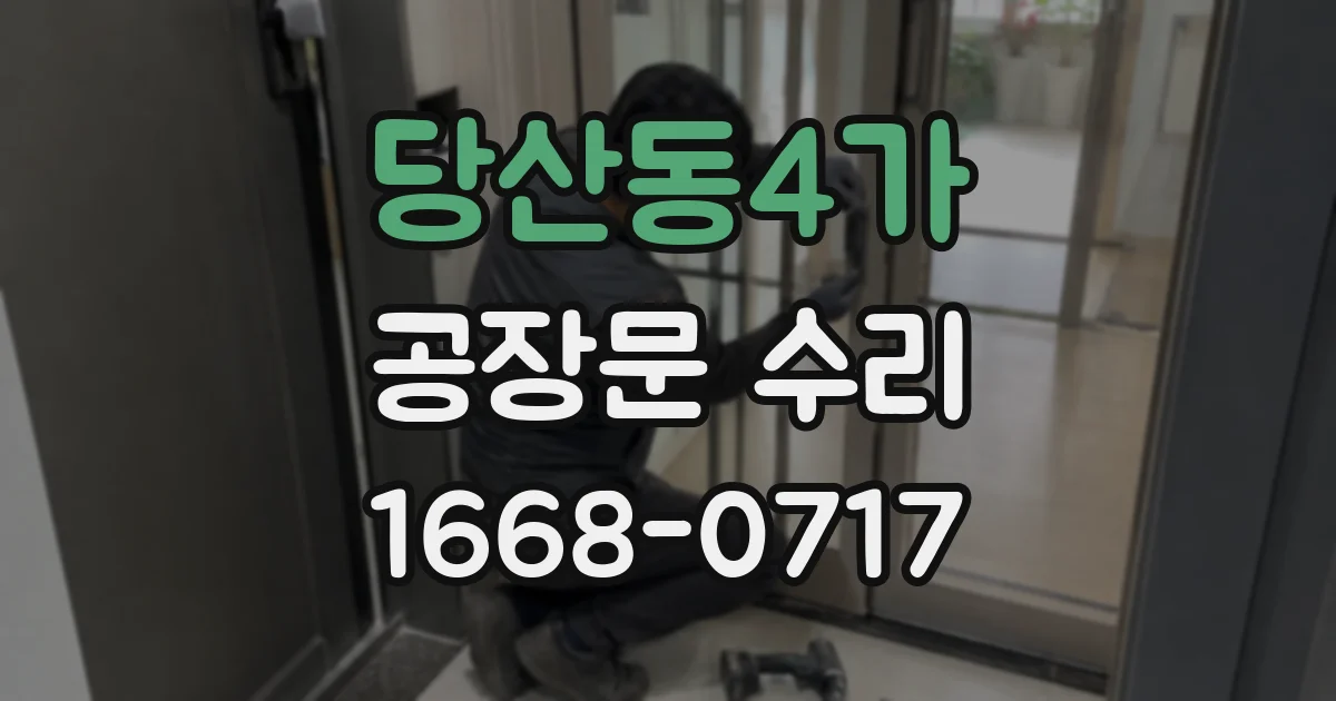 당산동4가 공장문 수리
