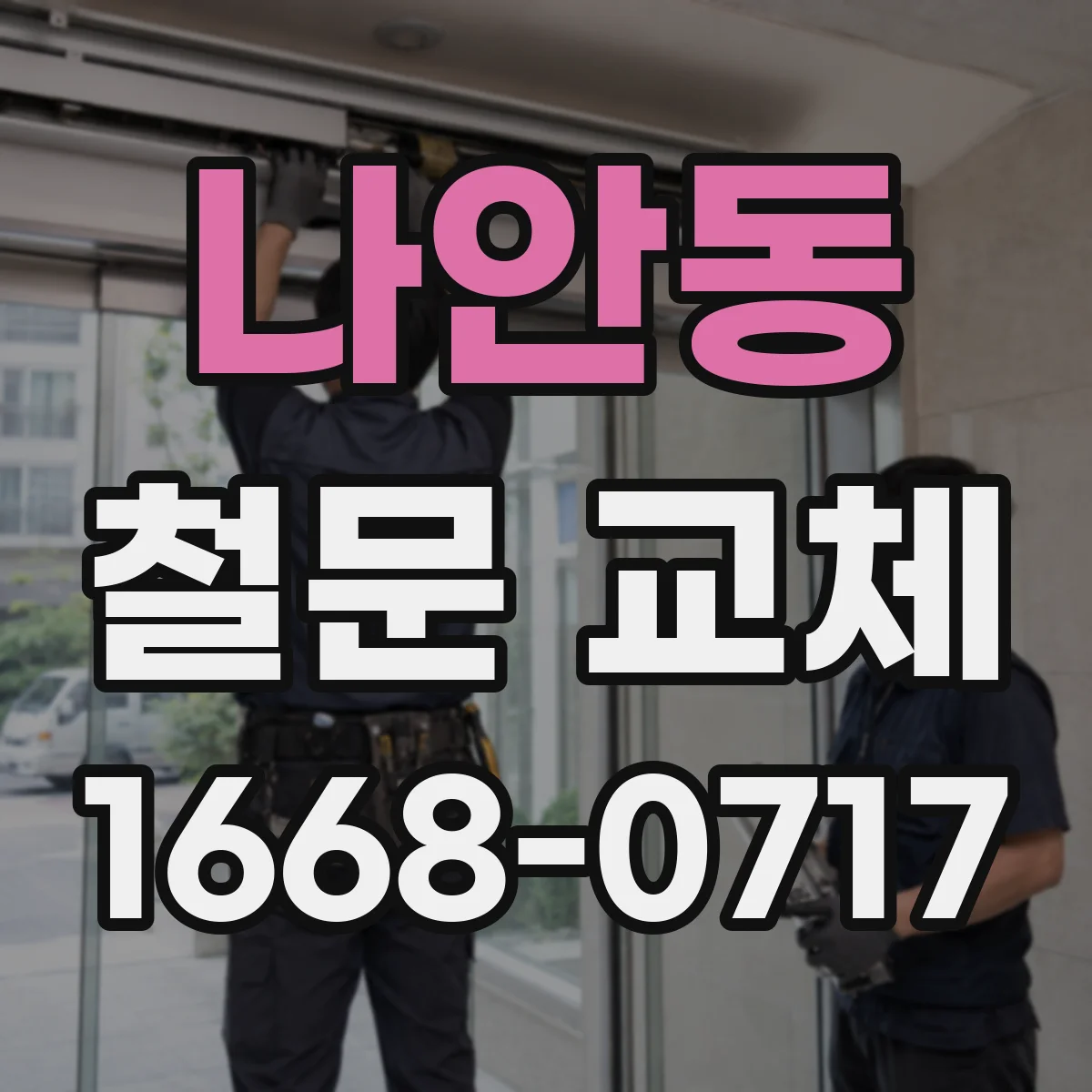 나안동 철문 교체