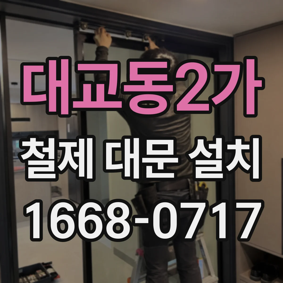 대교동2가 철제 대문 설치