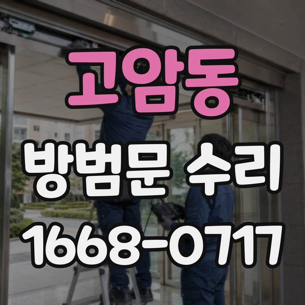 고암동 방범문 수리