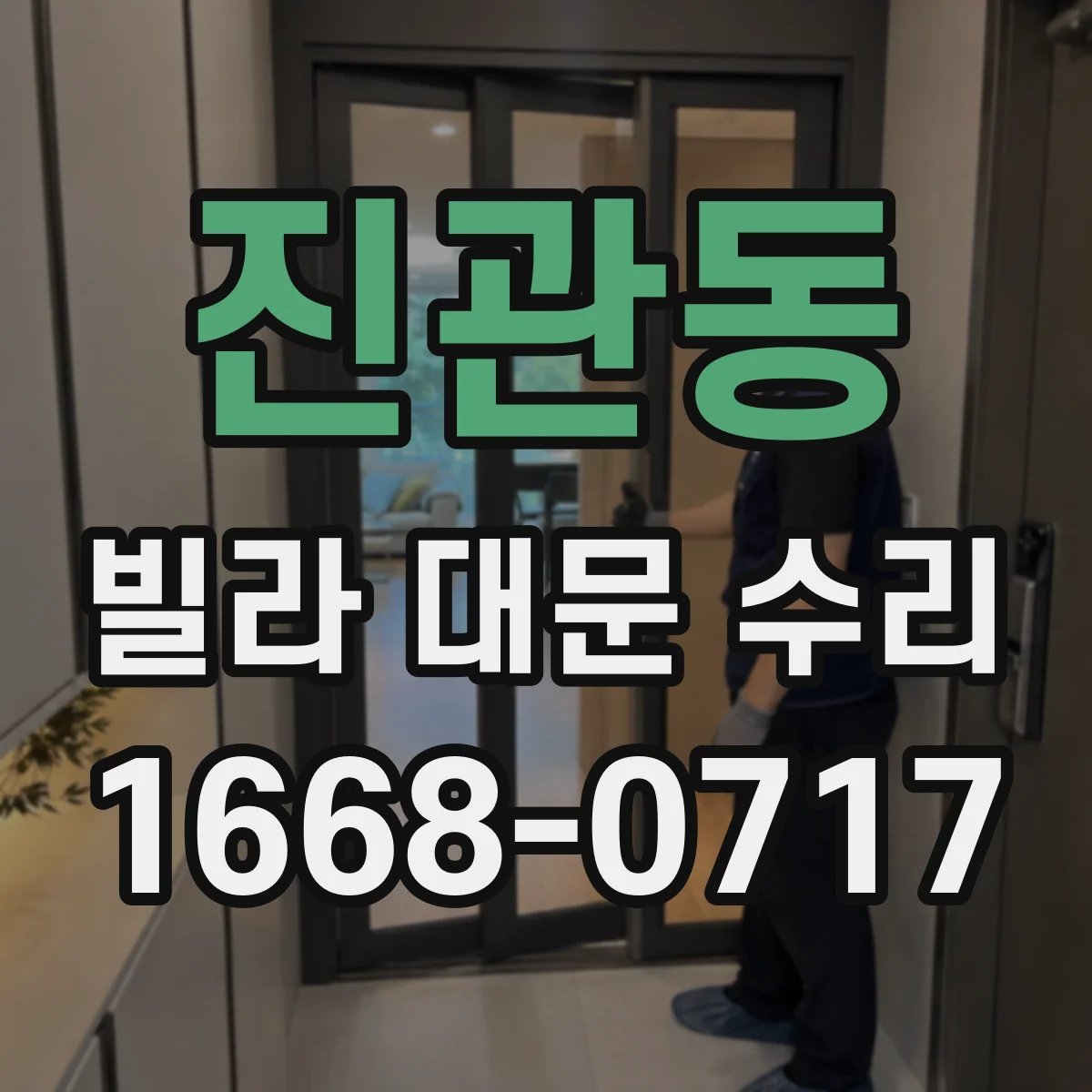 진관동 빌라 대문 수리
