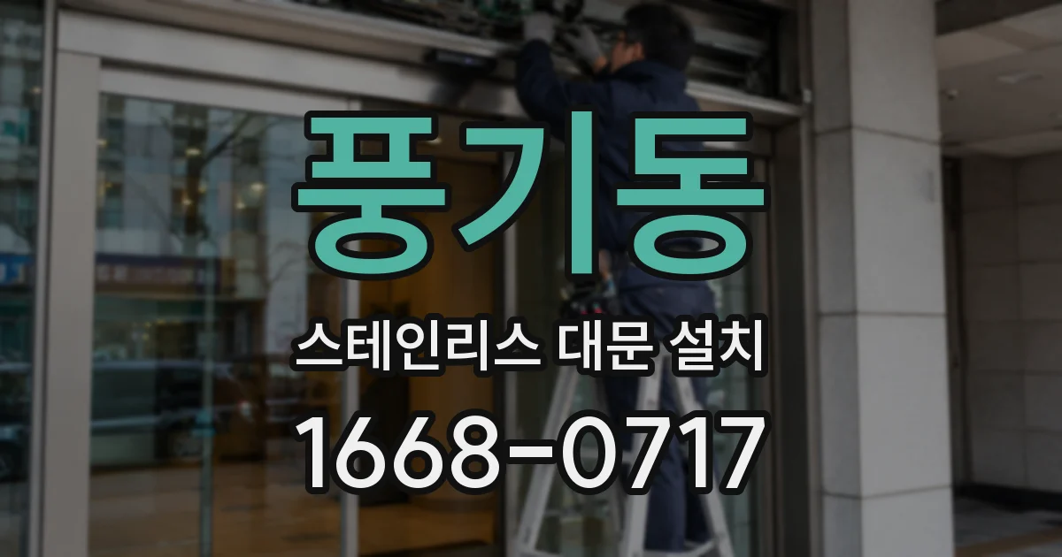 풍기동 스테인리스 대문 설치