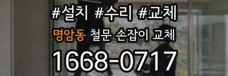 명암동 철문 손잡이 교체
