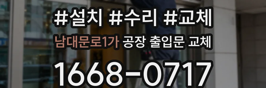 남대문로1가 공장 출입문 교체