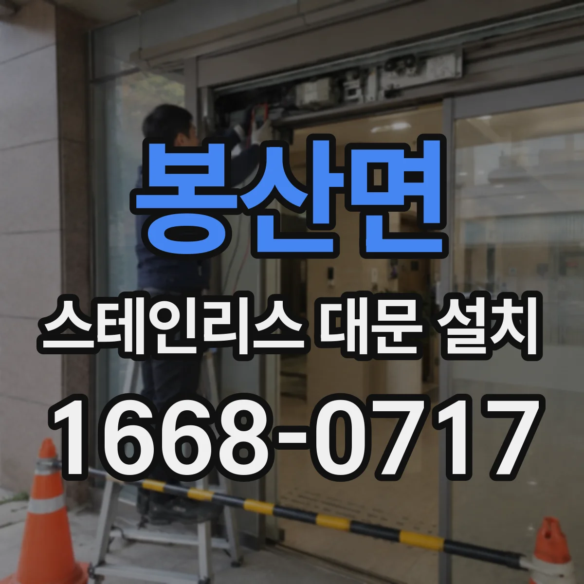 봉산면 스테인리스 대문 설치