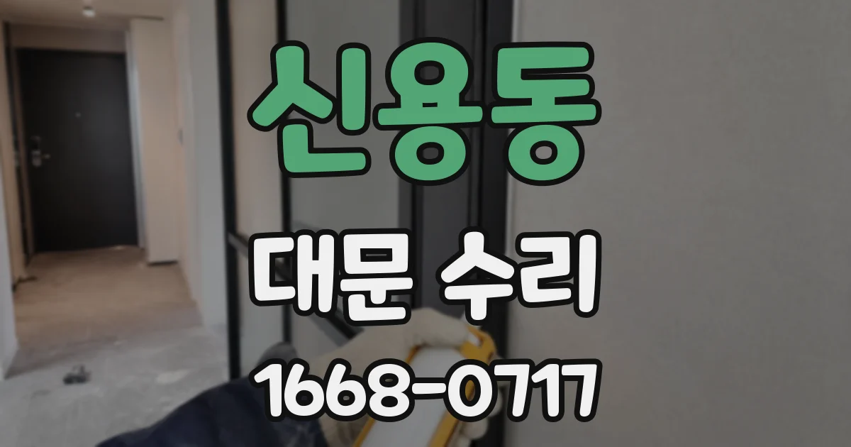신용동 대문 수리