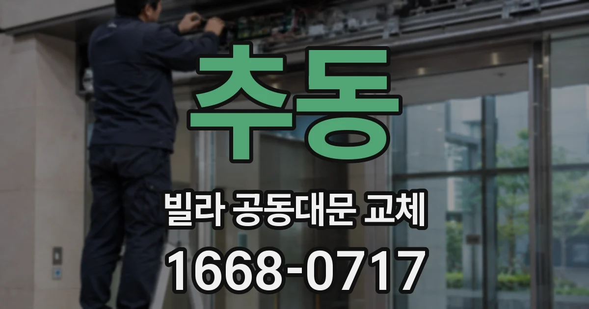 추동 빌라 공동대문 교체