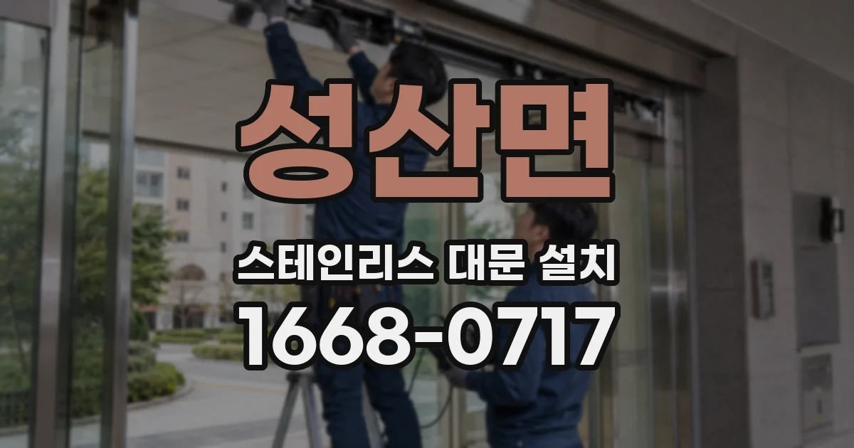 성산면 스테인리스 대문 설치